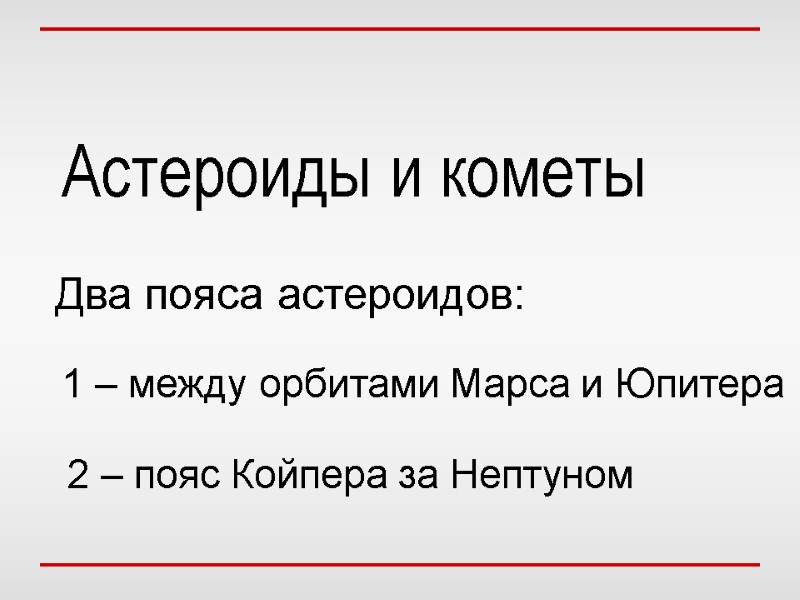 Астероиды и кометы Два пояса астероидов: 1 – между орбитами Марса и Юпитера 